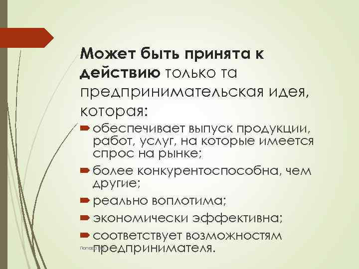Может быть принята к действию только та предпринимательская идея, которая: обеспечивает выпуск продукции, работ,