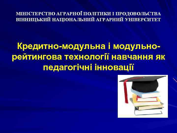 МІНІСТЕРСТВО АГРАРНОЇ ПОЛІТИКИ І ПРОДОВОЛЬСТВА ВІННИЦЬКИЙ НАЦІОНАЛЬНИЙ АГРАРНИЙ УНІВЕРСИТЕТ Кредитно-модульна і модульнорейтингова технології навчання
