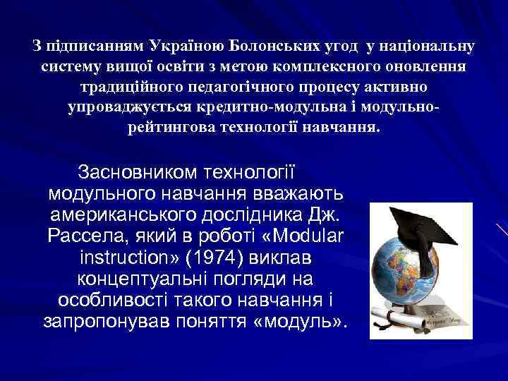 З підписанням Україною Болонських угод у національну систему вищої освіти з метою комплексного оновлення