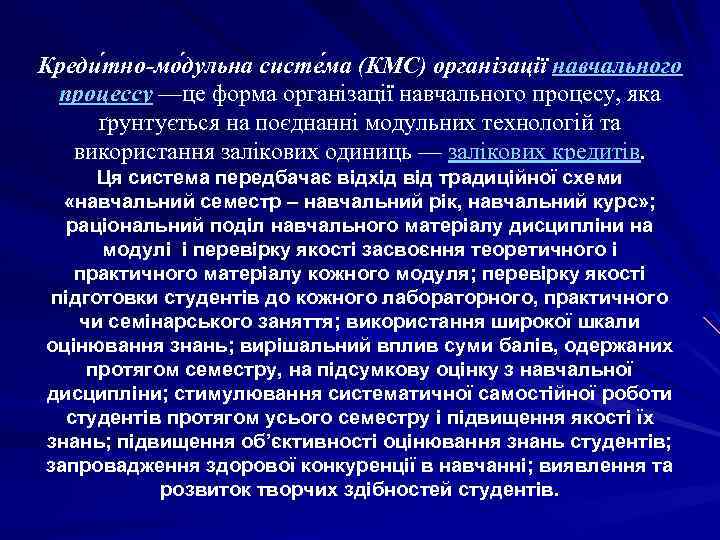 Креди тно-мо дульна систе ма (КМС) організації навчального процессу —це форма організації навчального процесу,