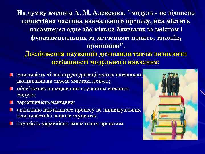 На думку вченого А. М. Алексюка, 