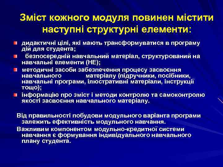 Зміст кожного модуля повинен містити наступні структурні елементи: дидактичні цілі, які мають трансформуватися в