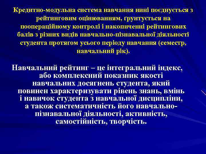 Кредитно-модульна система навчання нині поєднується з рейтинговим оцінюванням, ґрунтується на поопераційному контролі і накопиченні