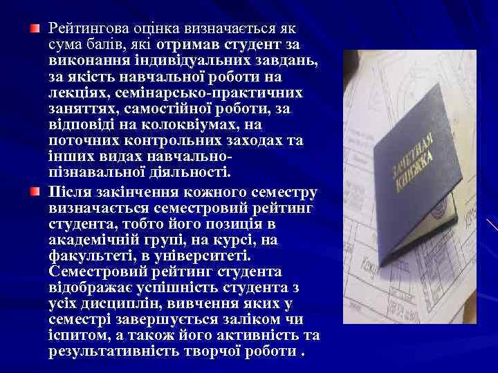 Рейтингова оцінка визначається як сума балів, які отримав студент за виконання індивідуальних завдань, за