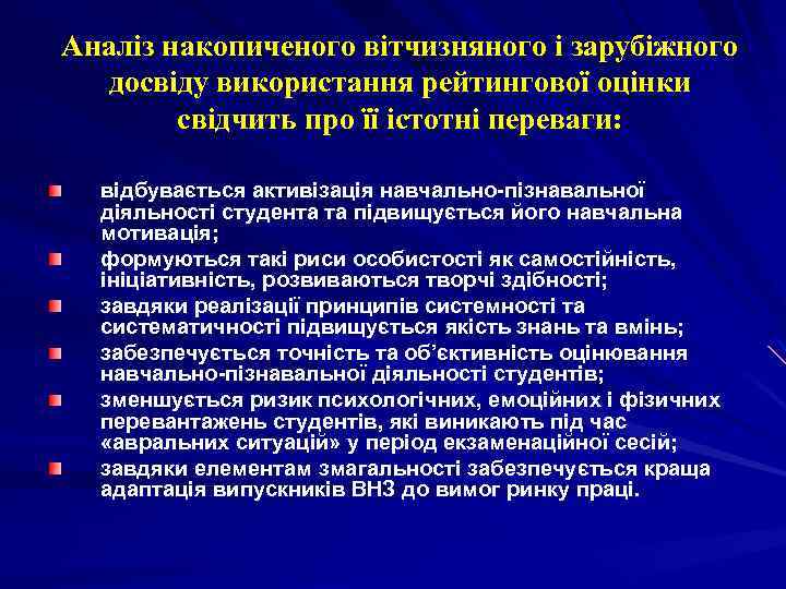 Аналіз накопиченого вітчизняного і зарубіжного досвіду використання рейтингової оцінки свідчить про її істотні переваги: