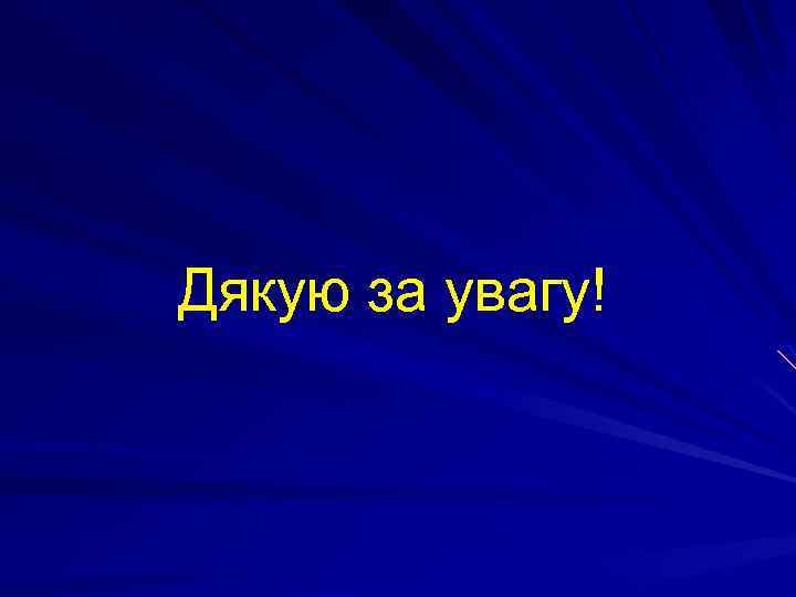 Дякую за увагу! 