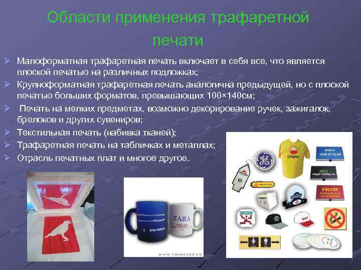 Области применения трафаретной печати Ø Малоформатная трафаретная печать включает в себя все, что является