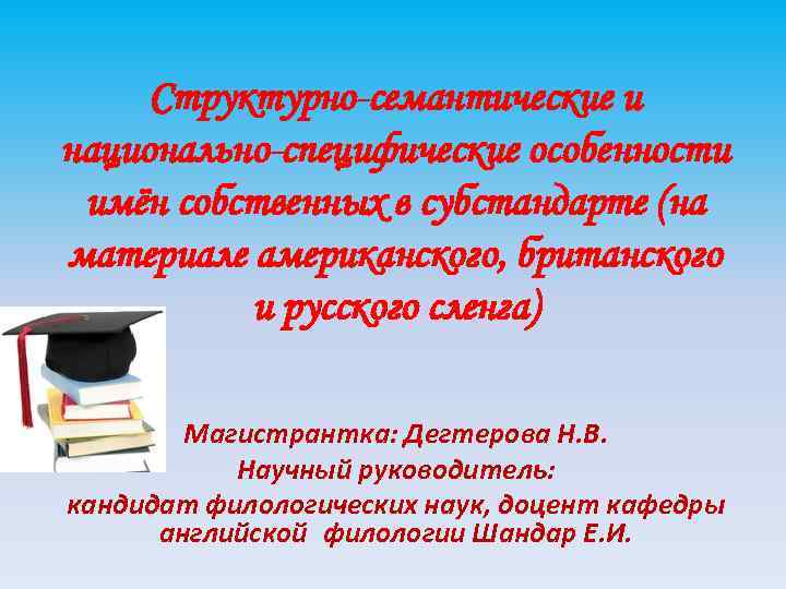 Структурно-семантические и национально-специфические особенности имён собственных в субстандарте (на материале американского, британского и русского