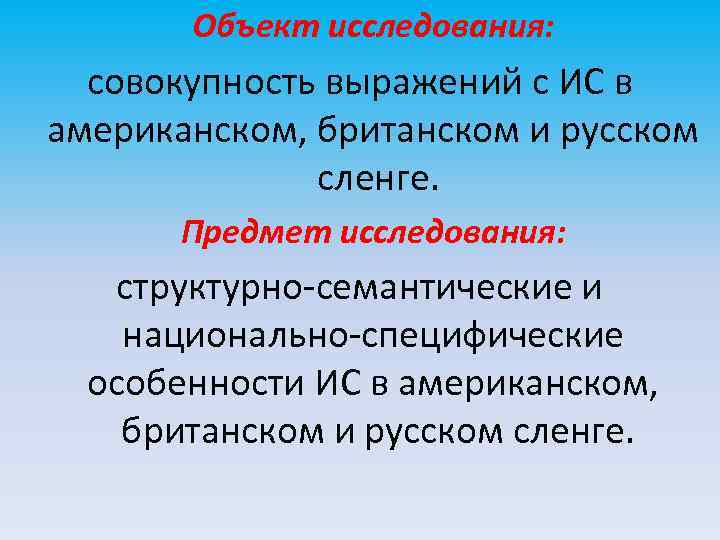 Объект исследования: совокупность выражений с ИС в американском, британском и русском сленге. Предмет исследования: