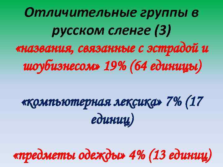 Отличительные группы в русском сленге (3) «названия, связанные с эстрадой и шоубизнесом» 19% (64