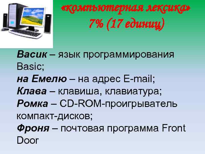  «компьютерная лексика» 7% (17 единиц) Васик – язык программирования Basic; на Емелю –