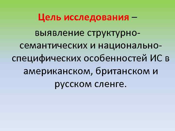 Цель исследования – выявление структурносемантических и национальноспецифических особенностей ИС в американском, британском и русском
