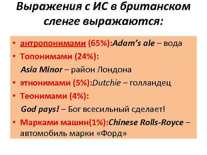 Выражения с ИС в британском сленге выражаются: • антропонимами (65%): Adam’s ale – вода