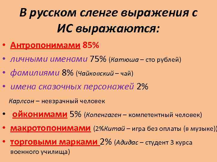 В русском сленге выражения с ИС выражаются: • • Антропонимами 85% личными именами 75%