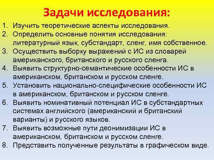 Задачи исследования: 1. Изучить теоретические аспекты исследования. 2. Определить основные понятия исследования: литературный язык,