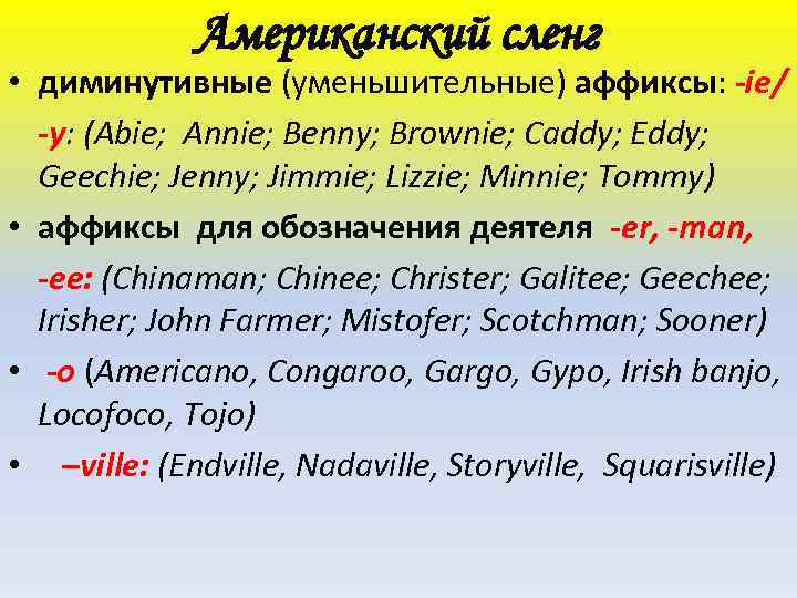 Американский сленг • диминутивные (уменьшительные) аффиксы: -ie/ -y: (Abie; Annie; Benny; Brownie; Caddy; Eddy;