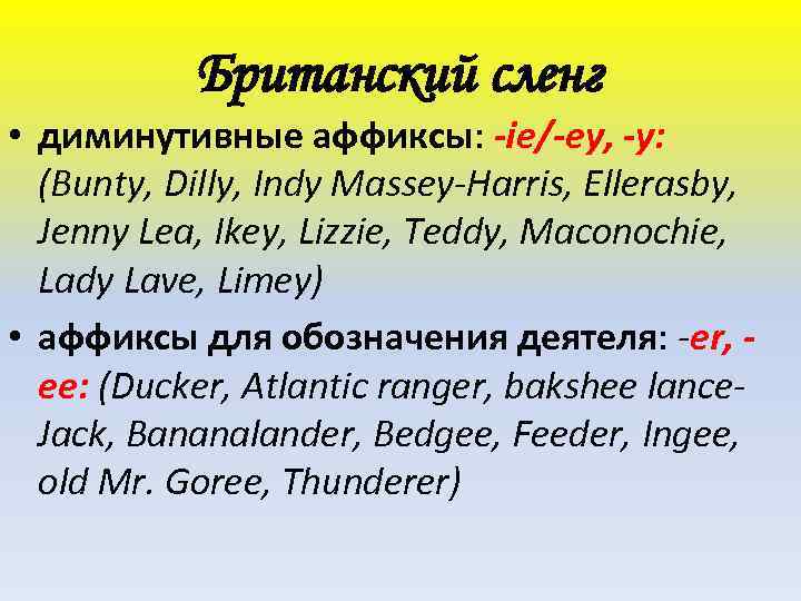 Британский сленг • диминутивные аффиксы: -ie/-ey, -y: (Bunty, Dilly, Indy Massey-Harris, Ellerasby, Jenny Lea,