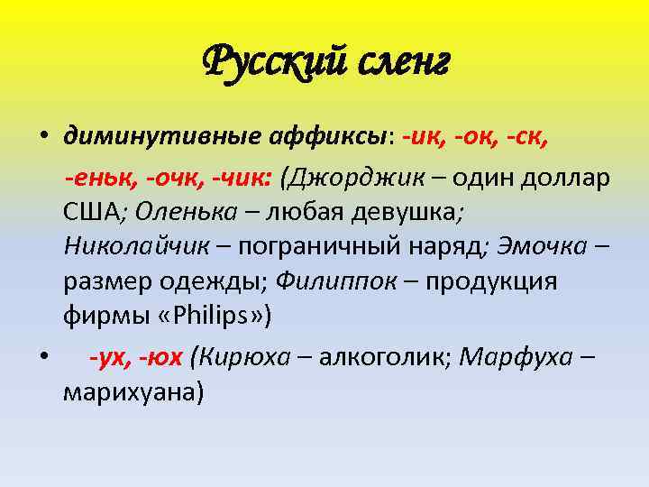 Русский сленг • диминутивные аффиксы: -ик, -ок, -ск, -еньк, -очк, -чик: (Джорджик – один