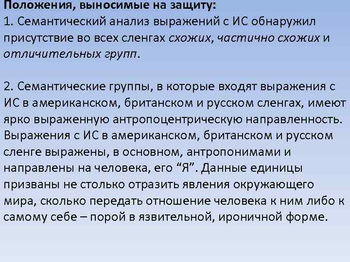 Положения, выносимые на защиту: 1. Семантический анализ выражений с ИС обнаружил присутствие во всех
