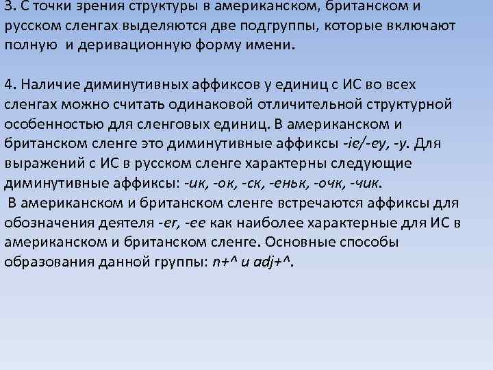 3. С точки зрения структуры в американском, британском и русском сленгах выделяются две подгруппы,