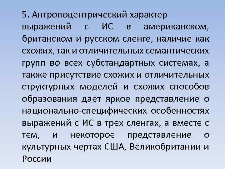 5. Антропоцентрический характер выражений с ИС в американском, британском и русском сленге, наличие как