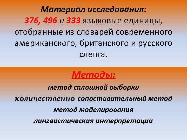 Материал исследования: 376, 496 и 333 языковые единицы, отобранные из словарей современного американского, британского