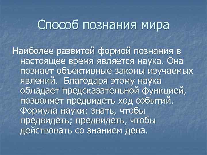 Способ познания мира Наиболее развитой формой познания в настоящее время является наука. Она познает