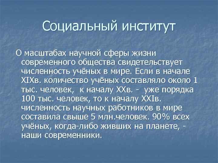 Социальный институт О масштабах научной сферы жизни современного общества свидетельствует численность учёных в мире.