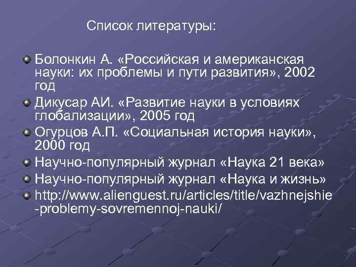 Список литературы: Болонкин А. «Российская и американская науки: их проблемы и пути развития» ,