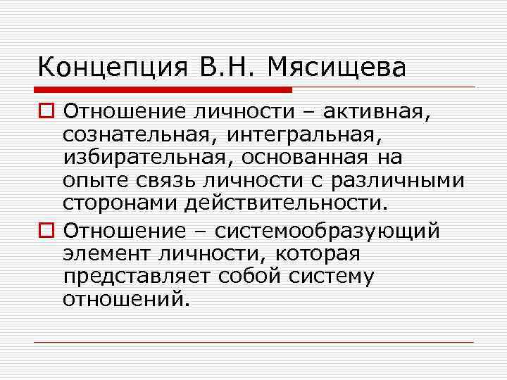 Теория отношений мясищева презентация