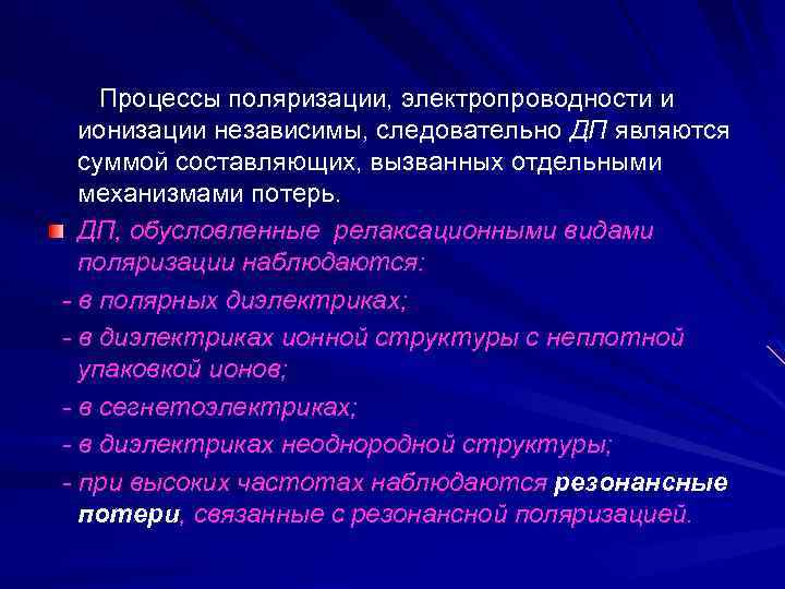  Процессы поляризации, электропроводности и ионизации независимы, следовательно ДП являются суммой составляющих, вызванных отдельными