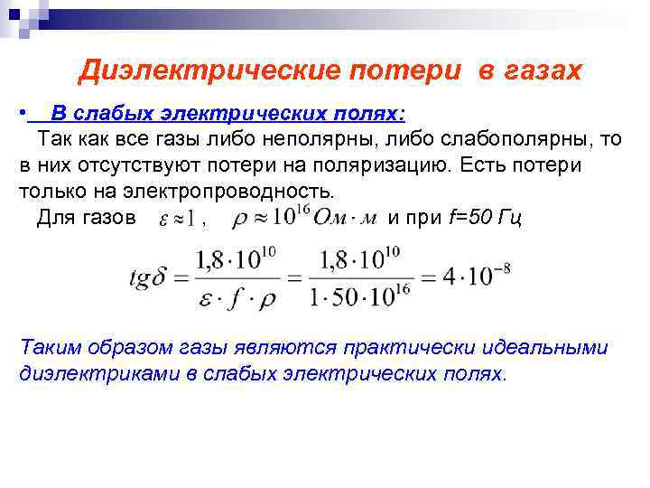 Диэлектрические потери в газах • В слабых электрических полях: Так как все газы либо