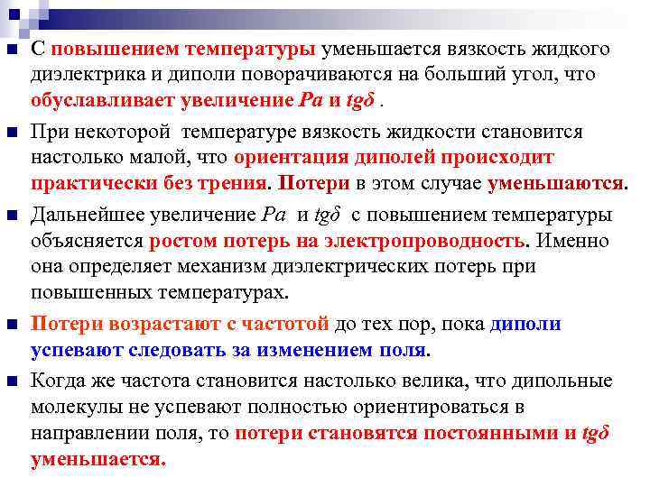 Температура уменьшается. Диэлектрические потери в жидких диэлектриках. Вязкость диэлектриков. Вязкость диэлектрического масла. С увеличением температуры диэлектрические потери глицерина.