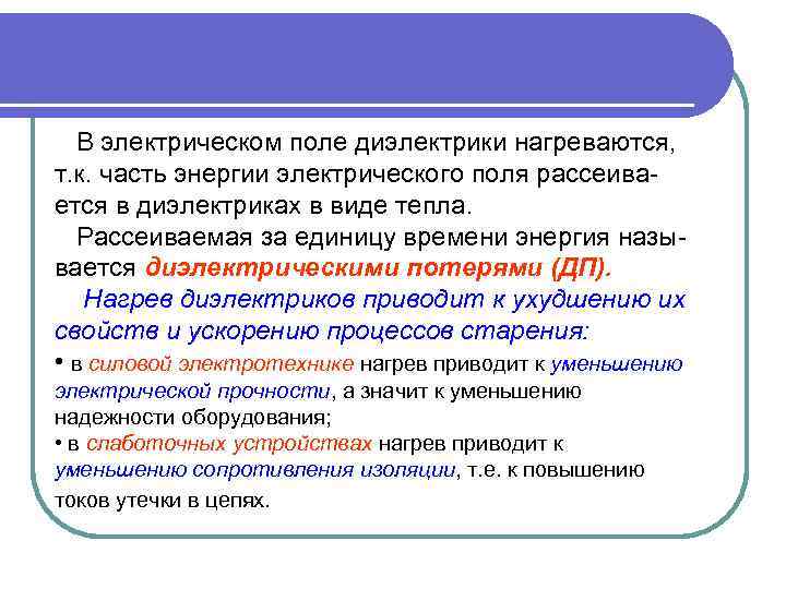  В электрическом поле диэлектрики нагреваются, т. к. часть энергии электрического поля рассеивается в