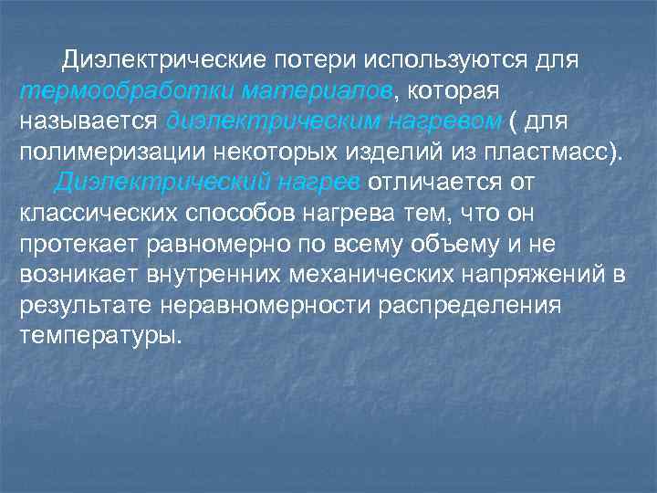  Диэлектрические потери используются для термообработки материалов, которая называется диэлектрическим нагревом ( для полимеризации