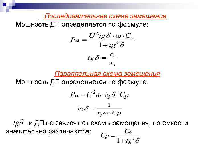 Последовательная схема замещения Мощность ДП определяется по формуле: Параллельная схема замещения Мощность ДП определяется