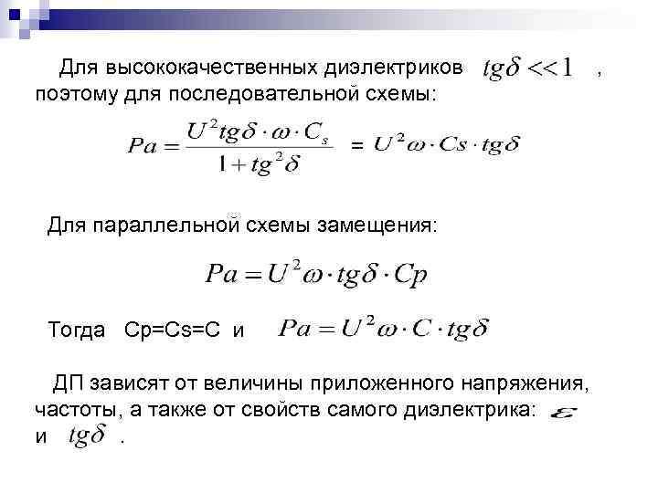  Для высококачественных диэлектриков , поэтому для последовательной схемы: = Для параллельной схемы замещения: