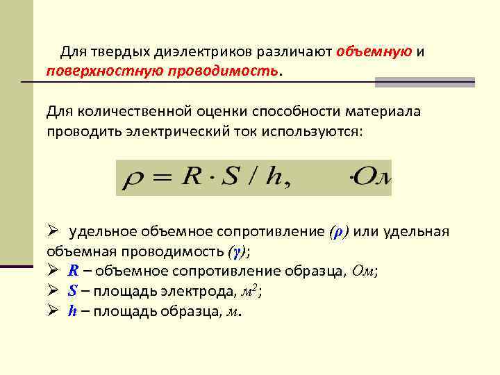 Поверхность сопротивления. Удельное объемное электрическое сопротивление формула. «Объемная электропроводность твердых диэлектриков».. Объемная Удельная проводимость диэлектриков. Удельное поверхностное электрическое сопротивление формула.