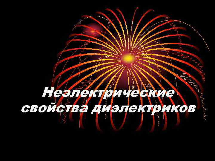 Неэлектрические свойства диэлектриков 