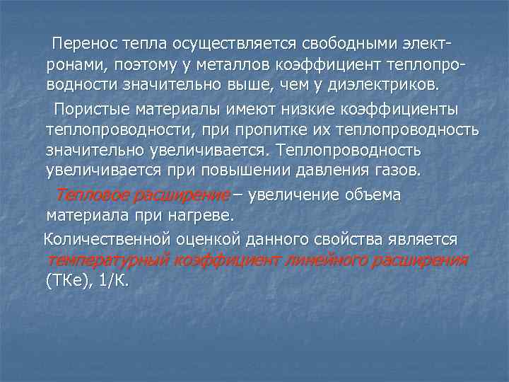 Перенос тепла осуществляется свободными электронами, поэтому у металлов коэффициент теплопроводности значительно выше, чем у