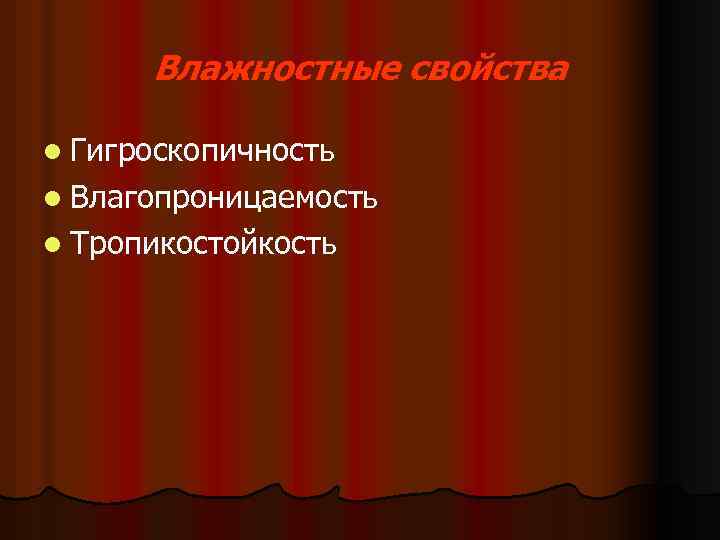 Влажностные свойства l Гигроскопичность l Влагопроницаемость l Тропикостойкость 