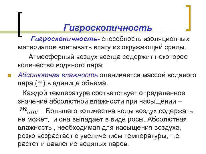 Гигроскопичность n Гигроскопичность- способность изоляционных материалов впитывать влагу из окружающей среды. Атмосферный воздух всегда