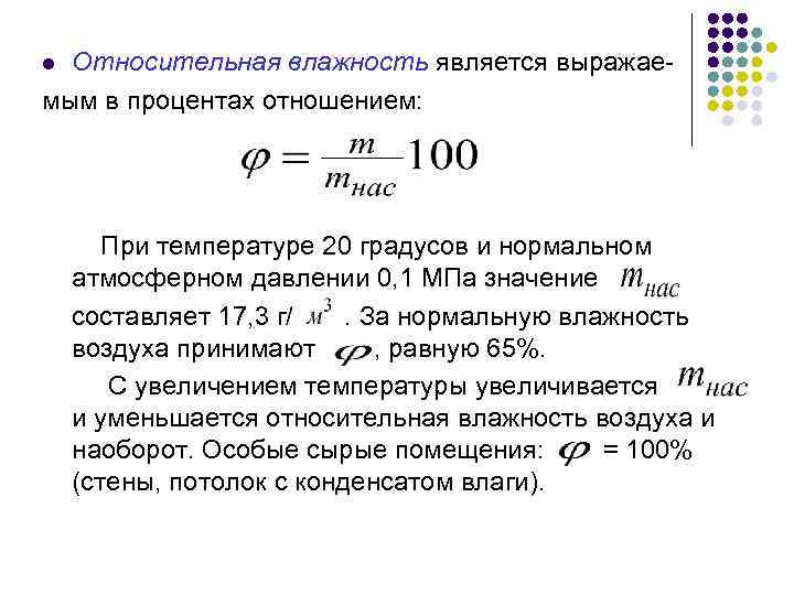 Относительная влажность является выражаемым в процентах отношением: l При температуре 20 градусов и нормальном