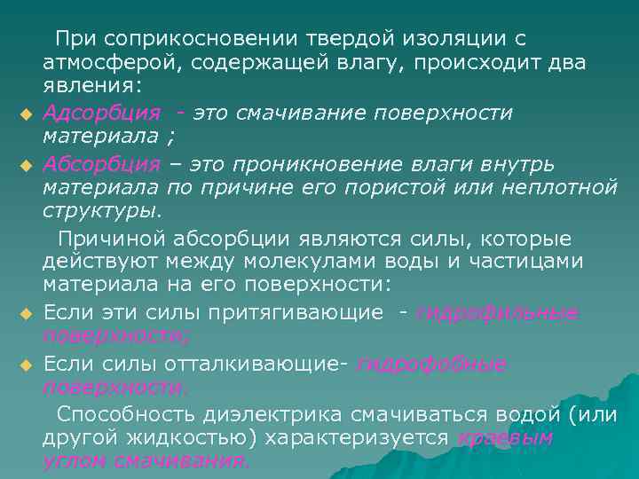 u u При соприкосновении твердой изоляции с атмосферой, содержащей влагу, происходит два явления: Адсорбция