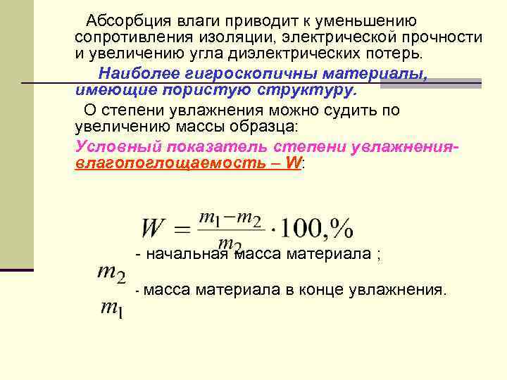 Уменьшение сопротивления. Тепловые характеристики диэлектриков. Механические характеристики диэлектриков. Тепловые и физико-химические свойства диэлектриков. Охарактеризуйте тепловые свойства диэлектриков.