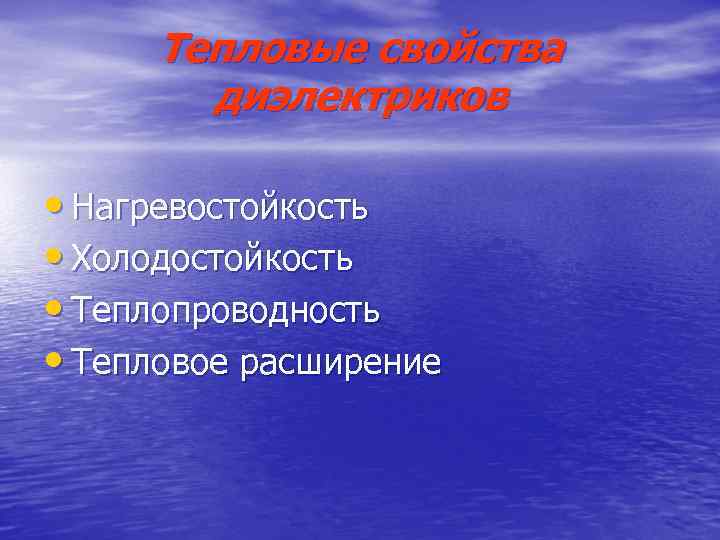 Тепловые свойства диэлектриков • Нагревостойкость • Холодостойкость • Теплопроводность • Тепловое расширение 