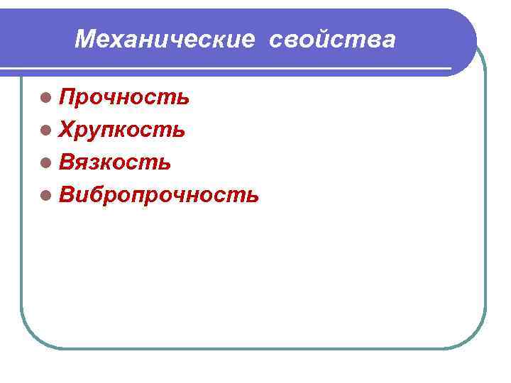 Механические свойства l Прочность l Хрупкость l Вязкость l Вибропрочность 