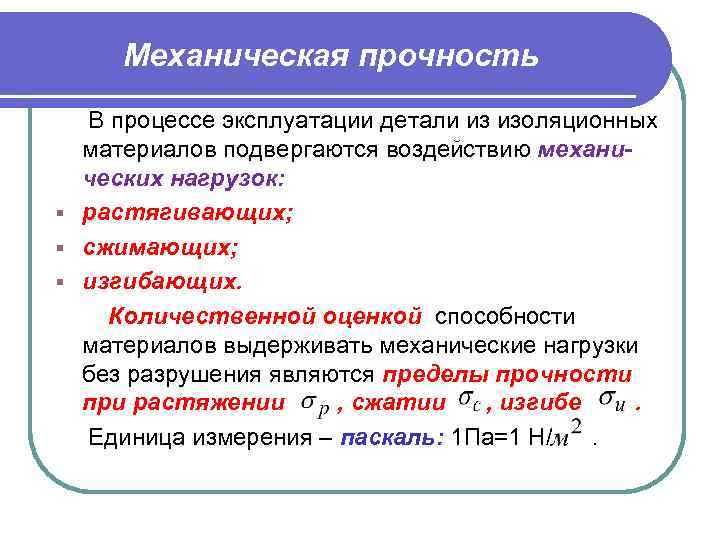 Механическая прочность В процессе эксплуатации детали из изоляционных материалов подвергаются воздействию механических нагрузок: §