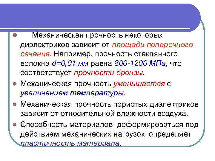 Механическая прочность некоторых диэлектриков зависит от площади поперечного сечения. Например, прочность стеклянного волокна d=0,