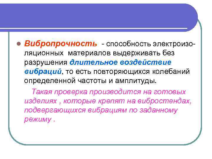 l Вибропрочность - способность электроизоляционных материалов выдерживать без разрушения длительное воздействие вибраций, то есть